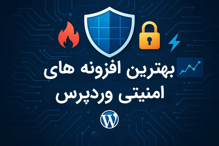 بهترین افزونه های امنیتی وردپرس