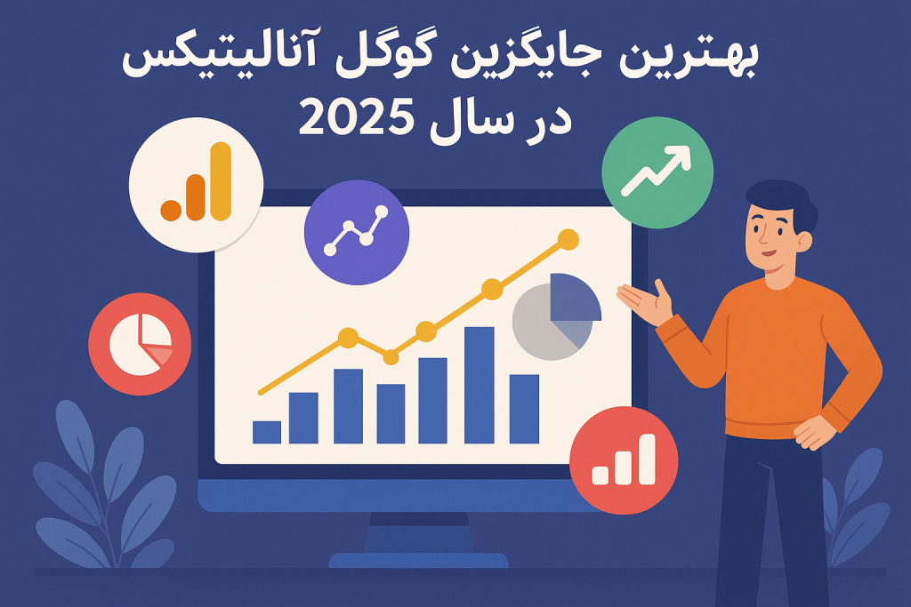 جایگزین‌ گوگل آنالیتیکس