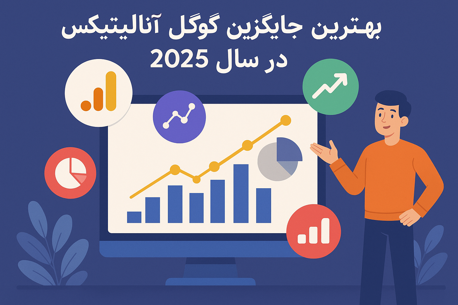 جایگزین‌ گوگل آنالیتیکس