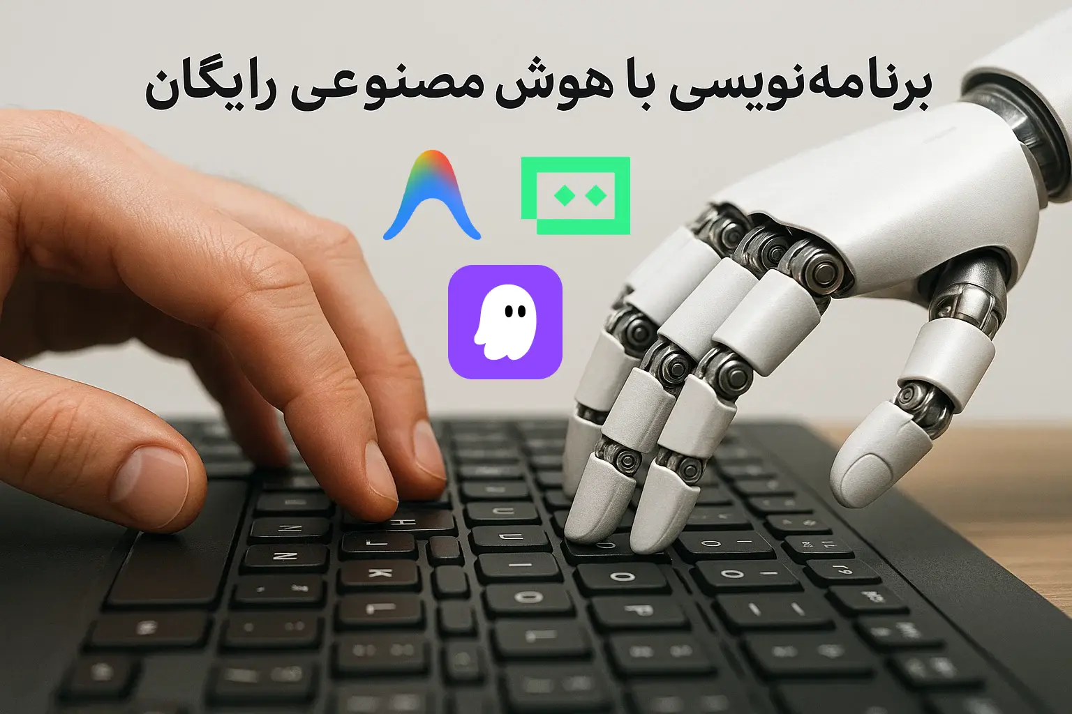 برنامه نویسی با هوش مصنوعی رایگان