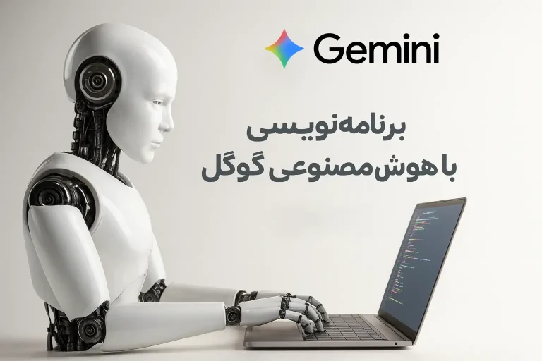 برنامه نویسی با هوش مصنوعی گوگل