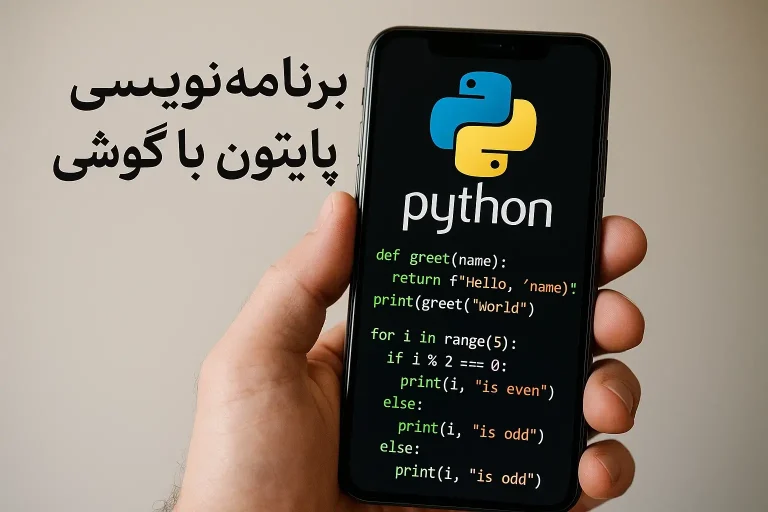 برنامه نویسی پایتون با گوشی