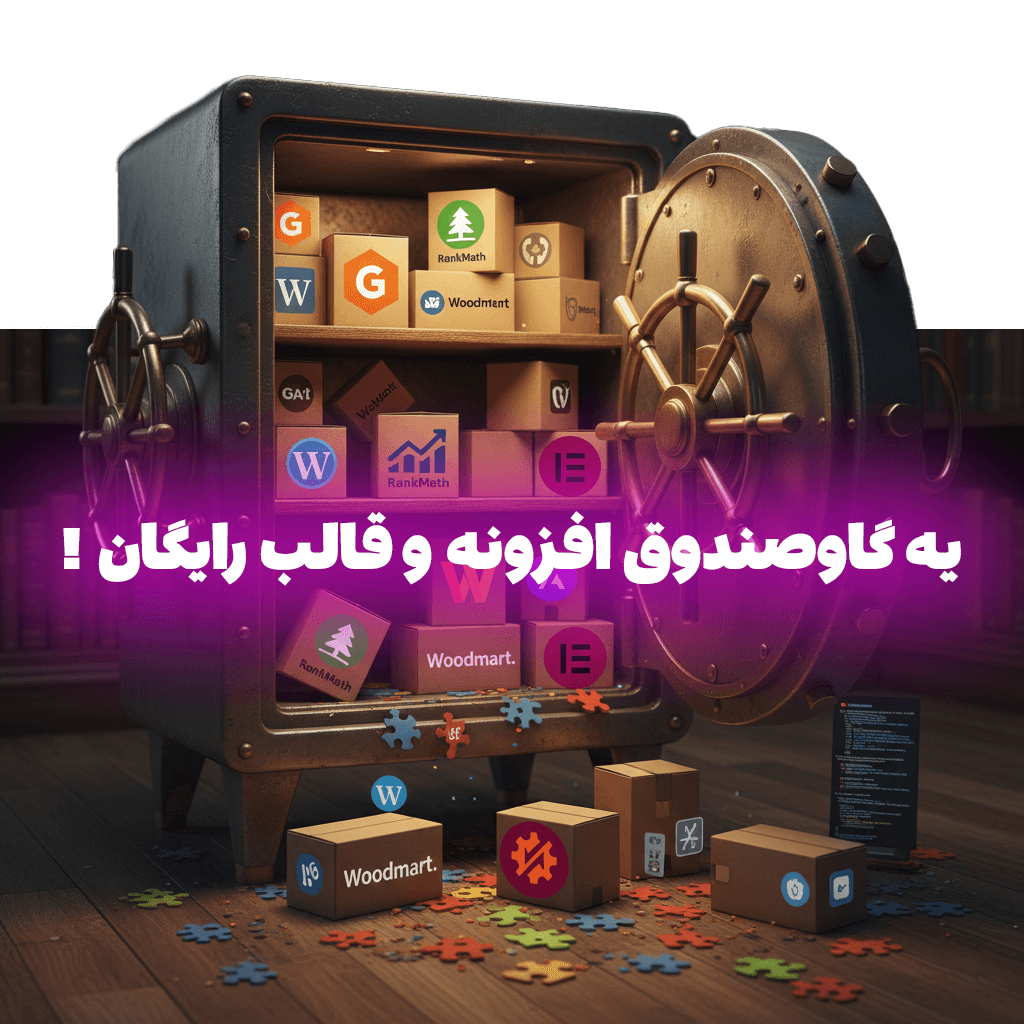 افزونه و قالب رایگان